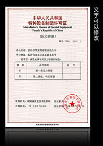 特種設(shè)備制造許可證的重要性與申請(qǐng)流程解析